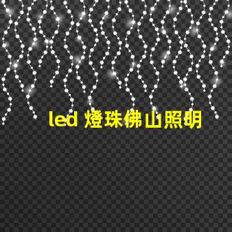led 燈珠佛山照明